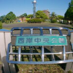 西岸公園